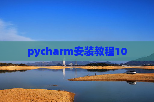 pycharm安装教程10