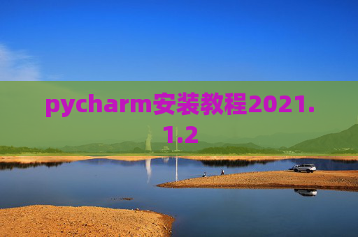 pycharm安装教程2021.1.2