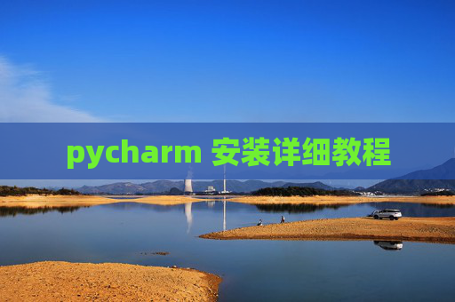 pycharm 安装详细教程