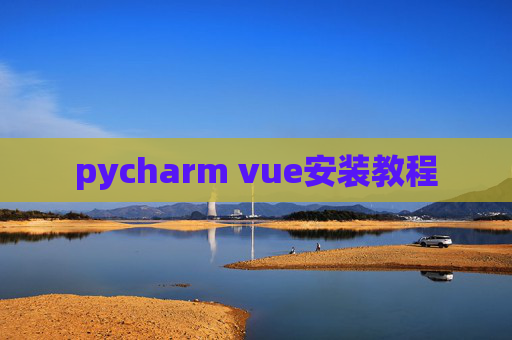 pycharm vue安装教程