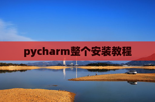 pycharm整个安装教程