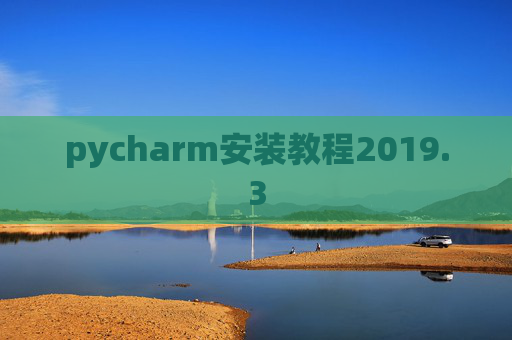 pycharm安装教程2019.3